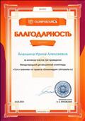 Благодарность за активное участие при проведении Международной дистанционной олимпиады "Путь к знаниям" от проекта "Олимпиадия" Благодарность за активное участие при проведении Международной дистанционной олимпиады "Путь к знаниям" от проекта "Олимпиадия"